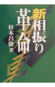 【中古】新相振り革命 / 杉本昌隆
