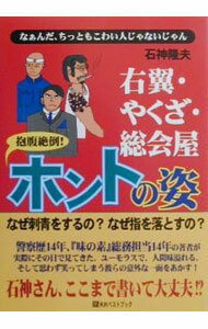 其它 - 【中古】右翼・やくざ・総会屋抱腹絶倒！ホントの姿 / 石神隆夫