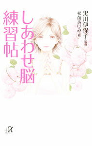 &nbsp;&nbsp;&nbsp; しあわせ脳練習帖 文庫 の詳細 カテゴリ: 中古本 ジャンル: 女性・生活・コンピュータ 女性のための自己啓発（女性の生き方） 出版社: 講談社 レーベル: 講談社＋α文庫 作者: 黒川伊保子【監修】 カナ: シアワセノウレンシュウチョウ / クロカワイホコ サイズ: 文庫 ISBN: 9784062813747 発売日: 2010/06/21 関連商品リンク : 黒川伊保子【監修】 講談社 講談社＋α文庫