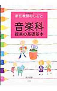 【中古】音楽科授業の基礎基本 / 吉川武彦 (単行本)
