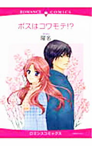 【中古】ボスはコワモテ！？ / 曜名