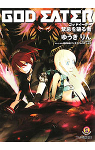 【中古】ゴッドイ-タ- 禁忌を破る者/エンタ-ブレイン/ゆうきりん（文庫）
