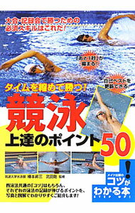 Marine Sports - 【中古】タイムを縮めて勝つ！競泳上達のポイント50 / 椿本昇三／武田剛【監修】 (単行本)