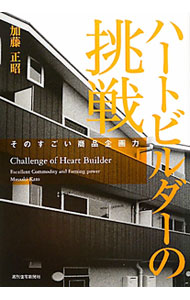 【中古】ハートビルダーの挑戦 / 加藤正昭（1966〜） (単行本)