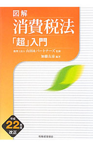 【中古】図解消費税法「超」入門 平成22年度改正 / 加藤友彦（1968～） (単行本)