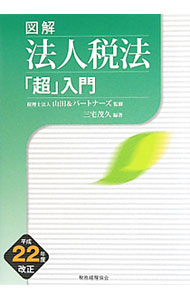 税款 - 【中古】図解法人税法「超」入門　平成22年度改正 / 三宅茂久【編著】 (単行本)