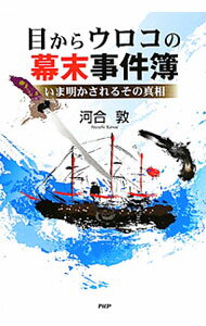 【中古】目からウロコの幕末事件簿 / 河合敦