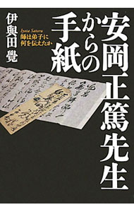 【中古】安岡正篤先生からの手紙 / 伊与田覚