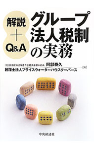 Tax - 【中古】グループ法人税制の実務 / 阿部泰久 (単行本)