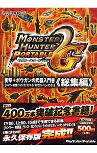 &nbsp;&nbsp;&nbsp; モンスターハンターポータブル2nd　G衝撃＋ボウガンの武器入門書　総集編 文庫 の詳細 「下位」「上位」「G級」の各クラスで生産できる、ハンマー・狩猟笛・ランス・ガンランス・ライトボウガンなどの武器を50音順に収録。欲しい武器までの道のりがすぐにわかる便利な派生表も掲載。 カテゴリ: 中古本 ジャンル: 料理・趣味・児童 ゲーム攻略本 出版社: カプコン レーベル: 作者: カプコン カナ: モンスターハンターポータブルセカンドジーショウゲキプラスボウガンノブキニュウモンショソウシュウヘン / カプコン サイズ: 文庫 ISBN: 9784862332646 発売日: 2010/07/01 関連商品リンク : カプコン カプコン　