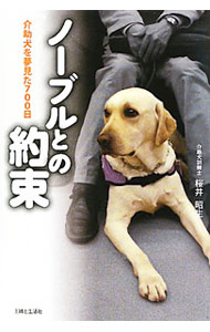 &nbsp;&nbsp;&nbsp; ノーブルとの約束 単行本 の詳細 “介助犬”を広めたい−。その夢を諦めなかった訓練士と、「九州初の介助犬」になることを目指し、命が燃え尽きるまで挑み続けた、ラブラドールのノーブル。犬と訓練士の出会いから別れまでを綴る。 カテゴリ: 中古本 ジャンル: 教育・福祉・資格 障害者福祉 出版社: 主婦と生活社 レーベル: 作者: 桜井昭生 カナ: ノーブルトノヤクソク / サクライアキオ サイズ: 単行本 ISBN: 9784391138894 発売日: 2010/07/01 関連商品リンク : 桜井昭生 主婦と生活社