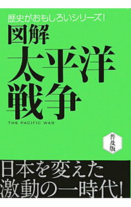 Linguistics Study - 【中古】図解太平洋戦争 / 後藤寿一