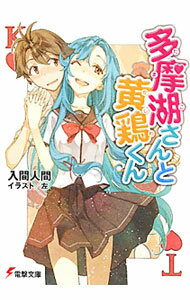 Mf Library J - 【中古】多摩湖さんと黄鶏くん / 入間人間 (文庫)