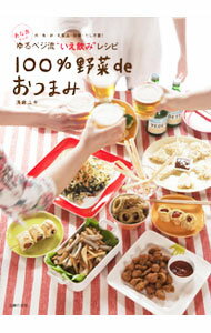 Cooking - 【中古】100％野菜deおつまみ / 浅倉ユキ