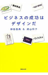 Marketing - 【中古】【全品10倍！5/10限定】ビジネスの成功はデザインだ / 神田昌典 (単行本)