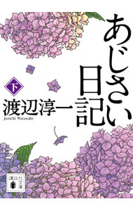 【中古】あじさい日記 下/ 渡辺淳一 (文庫)