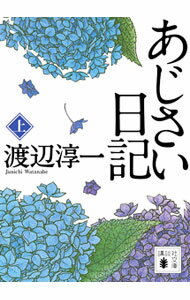 【中古】あじさい日記 上/ 渡辺淳一 (文庫)