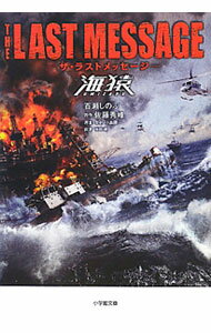 【中古】ザ・ラストメッセージ海猿 / 百瀬しのぶ (文庫)