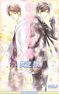 Gakken Moegi Library - 【中古】疑惑の恋人 / 鹿住槙 ボーイズラブ小説