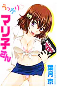 【中古】うっかりマリ子さん / 葉月京