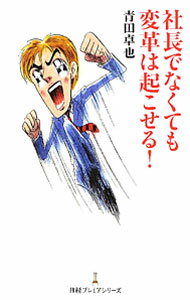 Self Development - 【中古】社長でなくても変革は起こせる！ / 青田卓也 (新書)