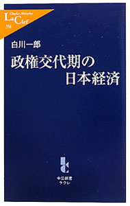 樂天商城 - 【中古】政権交代期の日本経済 / 白川一郎