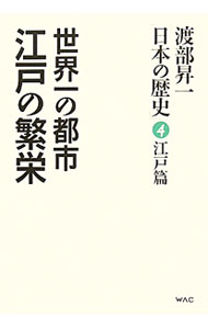 【中古】渡部昇一「日本の歴史」 4/ 渡部昇一 (単行本)