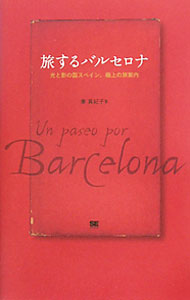 【中古】旅するバルセロナ / 秦真紀子 (単行本)