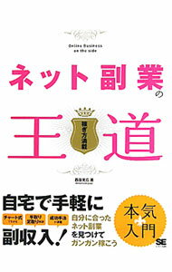 Agriculture - 【中古】ネット副業の王道 / 西田充広 (単行本)