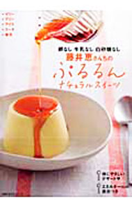 【中古】卵なし牛乳なし白砂糖なし藤井恵さんちのぷるるんナチュラルスイーツ /