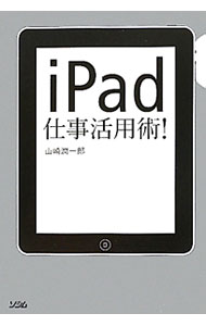 電氣工程 - 【中古】iPad仕事活用術！ / 山崎潤一郎 (単行本)