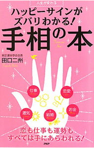 Palm, Face Reading - 【中古】ハッピーサインがズバリわかる！手相の本 / 田口二州 (新書)