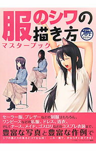 【中古】服のシワの描き方マスターブック / スタジオ・ハードデラックス株式会社 (単行本)