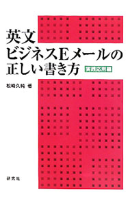 Agriculture and Livestock Industry - 【中古】英文ビジネスEメールの正しい書き方　実践応用編 / 松崎久純 (単行本)