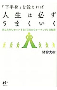 Medicine, Pharmacy - 【中古】「下半身」を鍛えれば人生は必ずうまくいく / 猪狩大樹 (単行本)