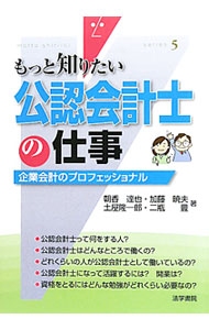 &nbsp;&nbsp;&nbsp; 公認会計士の仕事 単行本 の詳細 公認会計士って何をする人？　どんなところで働くの？　会計のプロフェッショナルである公認会計士の仕事と生活、業界のしくみ、就業記を紹介。公認会計士になるための受験勉強Q＆Aなども収録する。 カテゴリ: 中古本 ジャンル: ビジネス 経理・会計 出版社: 法学書院 レーベル: もっと知りたい 作者: 朝香達也 カナ: コウニンカイケイシノシゴト / アサカタツヤ サイズ: 単行本 ISBN: 9784587621209 発売日: 2010/07/01 関連商品リンク : 朝香達也 法学書院 もっと知りたい
