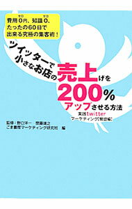Marketing - 【中古】ツイッターで小さなお店の売上げを200％アップさせる方法 / 野口洋一 (単行本)