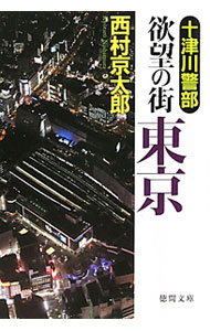 【中古】十津川警部欲望の街東京 / 西村京太郎 (文庫)