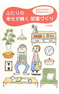 【中古】ふたりの幸せが続く部屋づくり / 岩上喜実 (単行本)