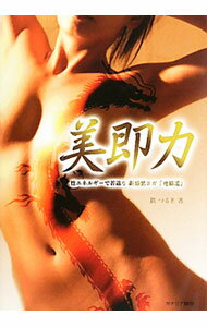 【中古】美即力 / 鉄つるぎ (単行本)