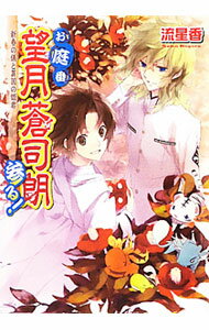 Kadokawa Beans Library - 【中古】お庭番望月蒼司朗参る！　−新春の儀と異国の姫君− / 流星香 (文庫)