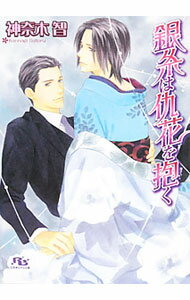 Shy Novels - 【中古】銀糸は仇花を抱く（仇花シリーズ4） / 神奈木智 ボーイズラブ小説 (文庫)