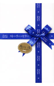 乐天商城 - 【中古】ストーリー・セラー / 有川浩 (単行本)