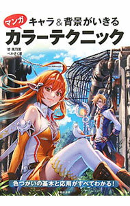 【中古】キャラ＆背景がいきるマンガカラーテクニック / 碧風羽 (単行本)