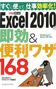 【中古】Excel　2010の即効＆便利ワザ168 / きたみあきこ (新書)