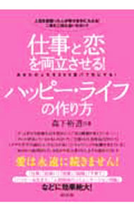 &nbsp;&nbsp;&nbsp; 仕事と恋を両立させる！ハッピー・ライフの作り方 単行本 の詳細 あなたにとっての幸せとは何ですか？　恋愛のテクニック、仕事のキャリアアップ術、幸せになるために必要な心のあり方など、恋と仕事の両立を叶え人生をハッピーにするヒントを紹介する。 カテゴリ: 中古本 ジャンル: 女性・生活・コンピュータ 女性のための自己啓発（女性の生き方） 出版社: 辰巳出版 レーベル: 作者: 森下裕道 カナ: シゴトトコイオリョウリツサセルハッピーライフノツクリカタ / モリシタヒロミチ サイズ: 単行本 ISBN: 9784777807949 発売日: 2010/08/01 関連商品リンク : 森下裕道 辰巳出版