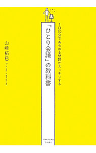 【中古】「ひとり会議」の教科書 / 山崎拓巳 (単行本)
