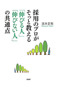 【中古】採用のプロがそっと教える「伸びる人」「伸びない人」の共通点 / 酒井正敬 (単行本)