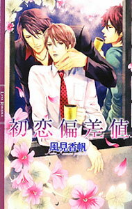 【中古】初恋偏差値 / 風見香帆 ボーイズラブ小説 (新書)