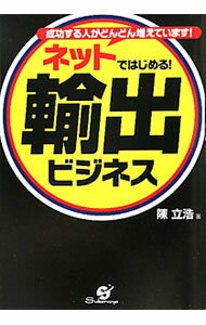 Agriculture and Livestock Industry - 【中古】ネットではじめる！輸出ビジネス / 陳立浩 (単行本)